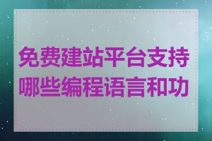 免费建站平台支持哪些编程语言和功能