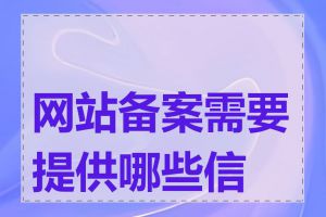 网站备案需要提供哪些信息