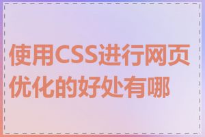 使用CSS进行网页优化的好处有哪些