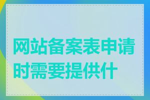 网站备案表申请时需要提供什么