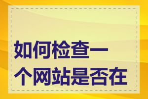 如何检查一个网站是否在线