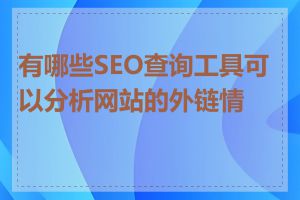 有哪些SEO查询工具可以分析网站的外链情况