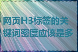 网页H3标签的关键词密度应该是多少