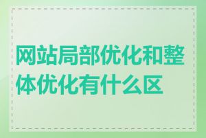 网站局部优化和整体优化有什么区别