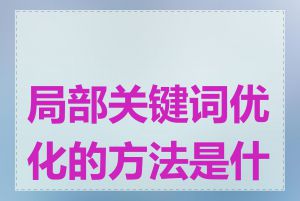 局部关键词优化的方法是什么