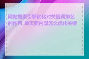 网站搜索引擎优化对关键词排名的作用_单页面内部怎么优化关键词