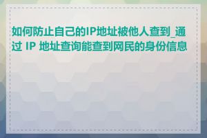 如何防止自己的IP地址被他人查到_通过 IP 地址查询能查到网民的身份信息吗