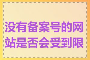 没有备案号的网站是否会受到限制