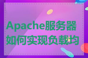 Apache服务器如何实现负载均衡