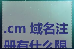 .cm 域名注册有什么限制