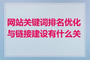 网站关键词排名优化与链接建设有什么关系