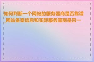 如何判断一个网站的服务器商是否靠谱_网站备案信息和实际服务器商是否一致