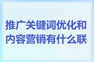 推广关键词优化和内容营销有什么联系