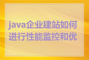 java企业建站如何进行性能监控和优化