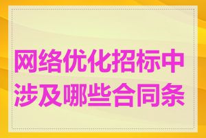 网络优化招标中涉及哪些合同条款