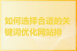 如何选择合适的关键词优化网站排名