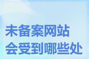 未备案网站会受到哪些处罚