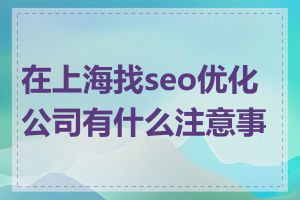 在上海找seo优化公司有什么注意事项