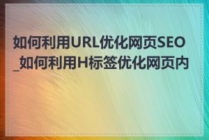 如何利用URL优化网页SEO_如何利用H标签优化网页内容