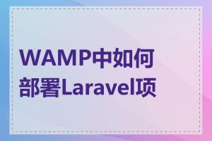 WAMP中如何部署Laravel项目