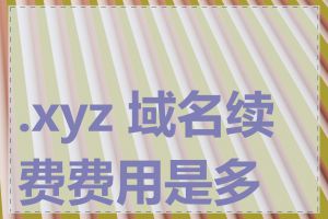 .xyz 域名续费费用是多少