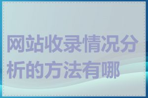 网站收录情况分析的方法有哪些