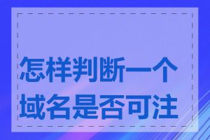 怎样判断一个域名是否可注册