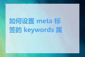 如何设置 meta 标签的 keywords 属性