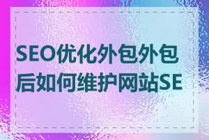 SEO优化外包外包后如何维护网站SEO