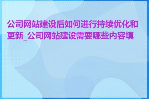 公司网站建设后如何进行持续优化和更新_公司网站建设需要哪些内容填充