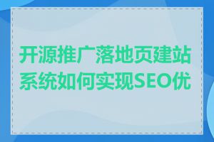 开源推广落地页建站系统如何实现SEO优化