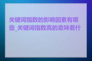 关键词指数的影响因素有哪些_关键词指数高的意味着什么