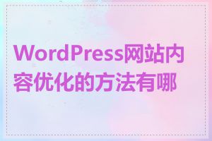 WordPress网站内容优化的方法有哪些