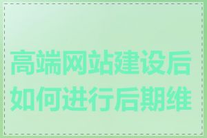 高端网站建设后如何进行后期维护