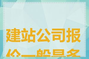 建站公司报价一般是多少