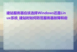 建站服务器应该选择Windows还是Linux系统_建站时如何防范服务器故障和宕机