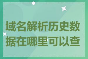 域名解析历史数据在哪里可以查找