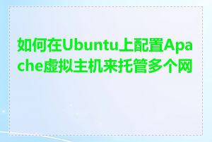 如何在Ubuntu上配置Apache虚拟主机来托管多个网站