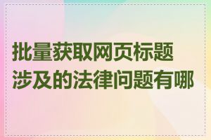 批量获取网页标题涉及的法律问题有哪些