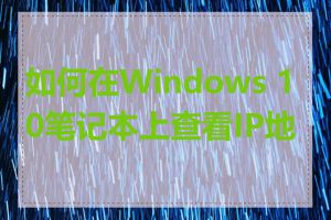 如何在Windows 10笔记本上查看IP地址