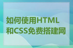 如何使用HTML和CSS免费搭建网站