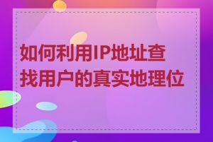 如何利用IP地址查找用户的真实地理位置