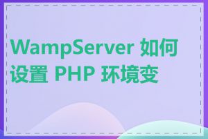 WampServer 如何设置 PHP 环境变量