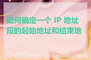 如何确定一个 IP 地址段的起始地址和结束地址