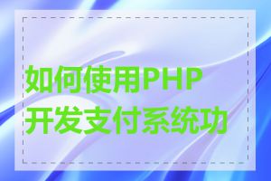 如何使用PHP开发支付系统功能