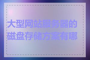 大型网站服务器的磁盘存储方案有哪些