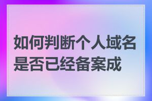 如何判断个人域名是否已经备案成功