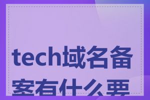 tech域名备案有什么要求