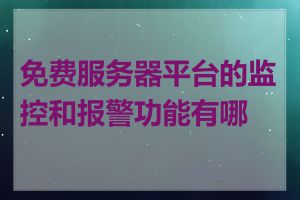 免费服务器平台的监控和报警功能有哪些