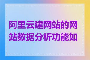 阿里云建网站的网站数据分析功能如何